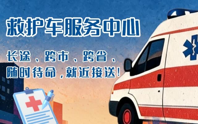 长兴救护车出租